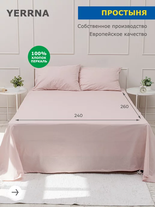 YERRNA Простынь евро 240x260 см хлопок 100% однотонная, 240x260 см