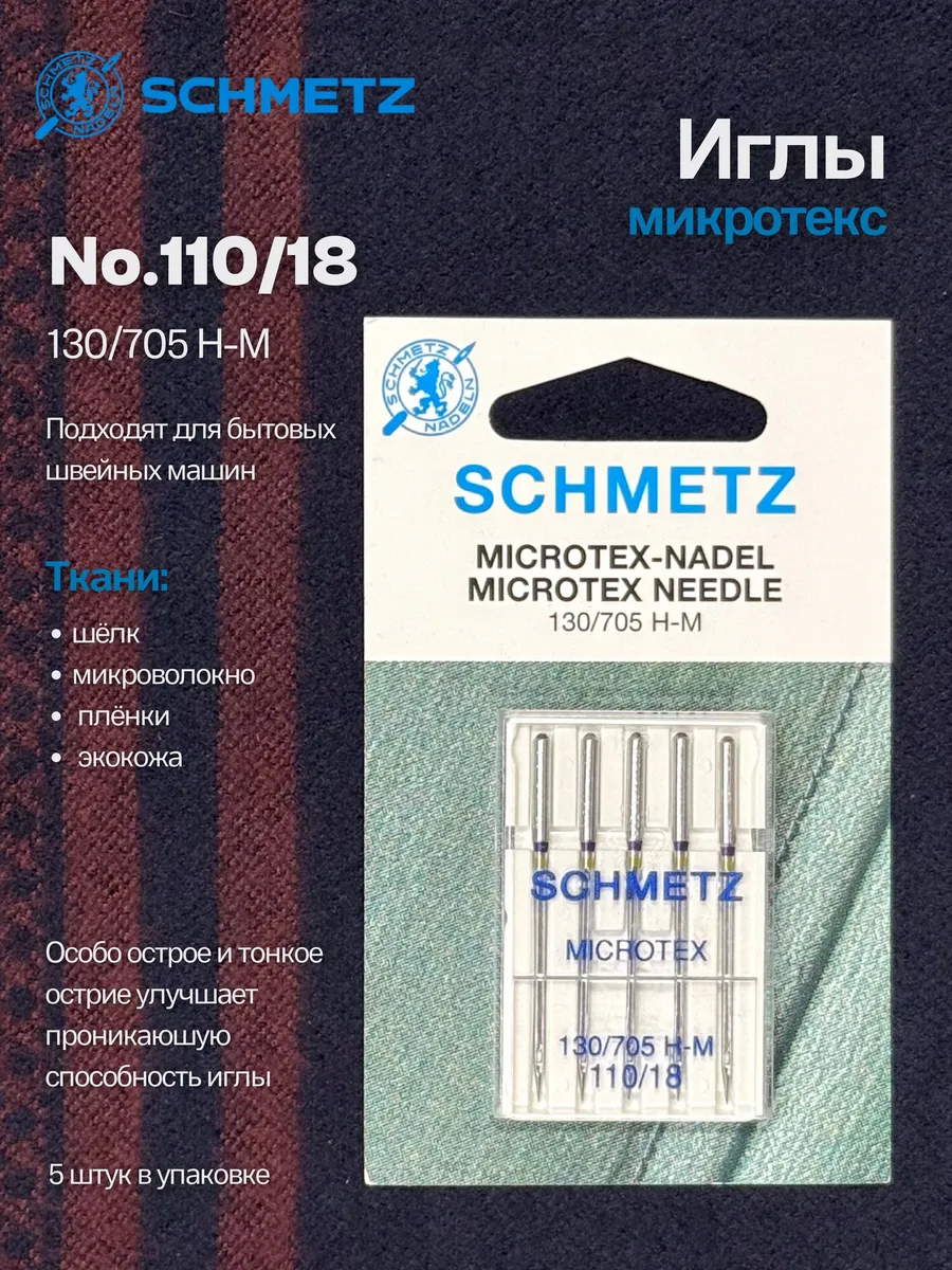 Иглы микротекс для швейных машин №110, 5 шт.