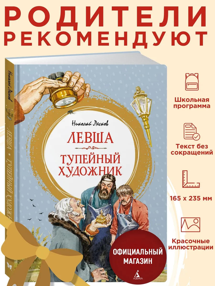 Лесков Н. Левша. Тупейный художник. Внеклассное чтение