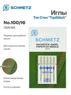 Иглы Топ Стич № 100, 5 шт Schmetz 102346124 купить за 308 ₽ в интернет-магазине Wildberries