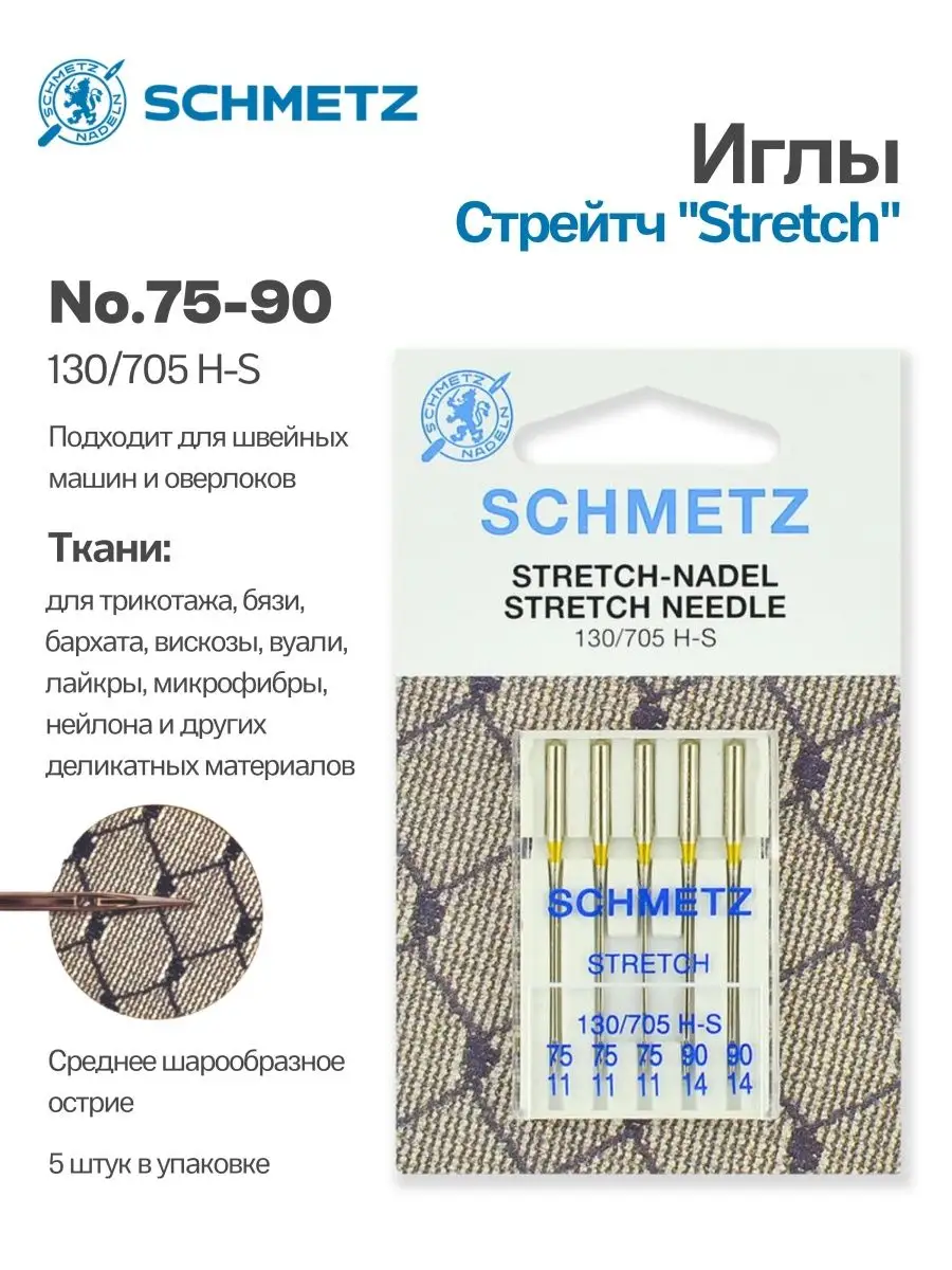 Иглы Schmetz стрейч для швейных машин Schmetz 102350118 купить за 241 ₽ в  интернет-магазине Wildberries