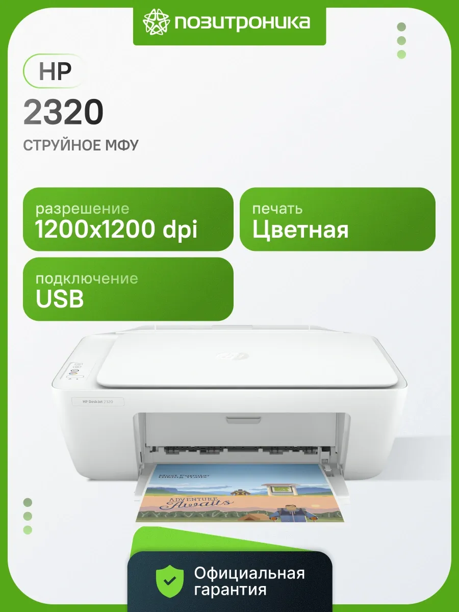 МФУ струйный DeskJet 2320 (7WN42B) A4 белый
