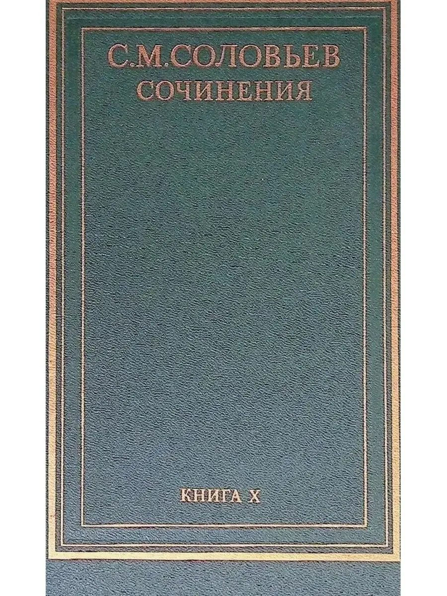 С. М. Соловьев. Книга 10. Тома 19-20 Мысль 102355636 купить в  интернет-магазине Wildberries