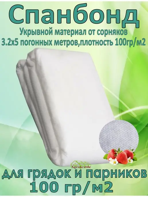 Agrotextile Укрывной материал 100 Спанбонд белый, белый