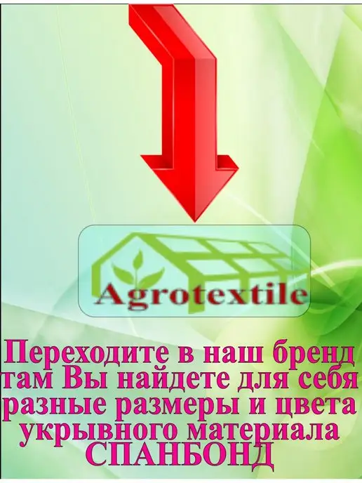 Agrotextile Укрывной материал 100 Спанбонд белый, белый, фото 6