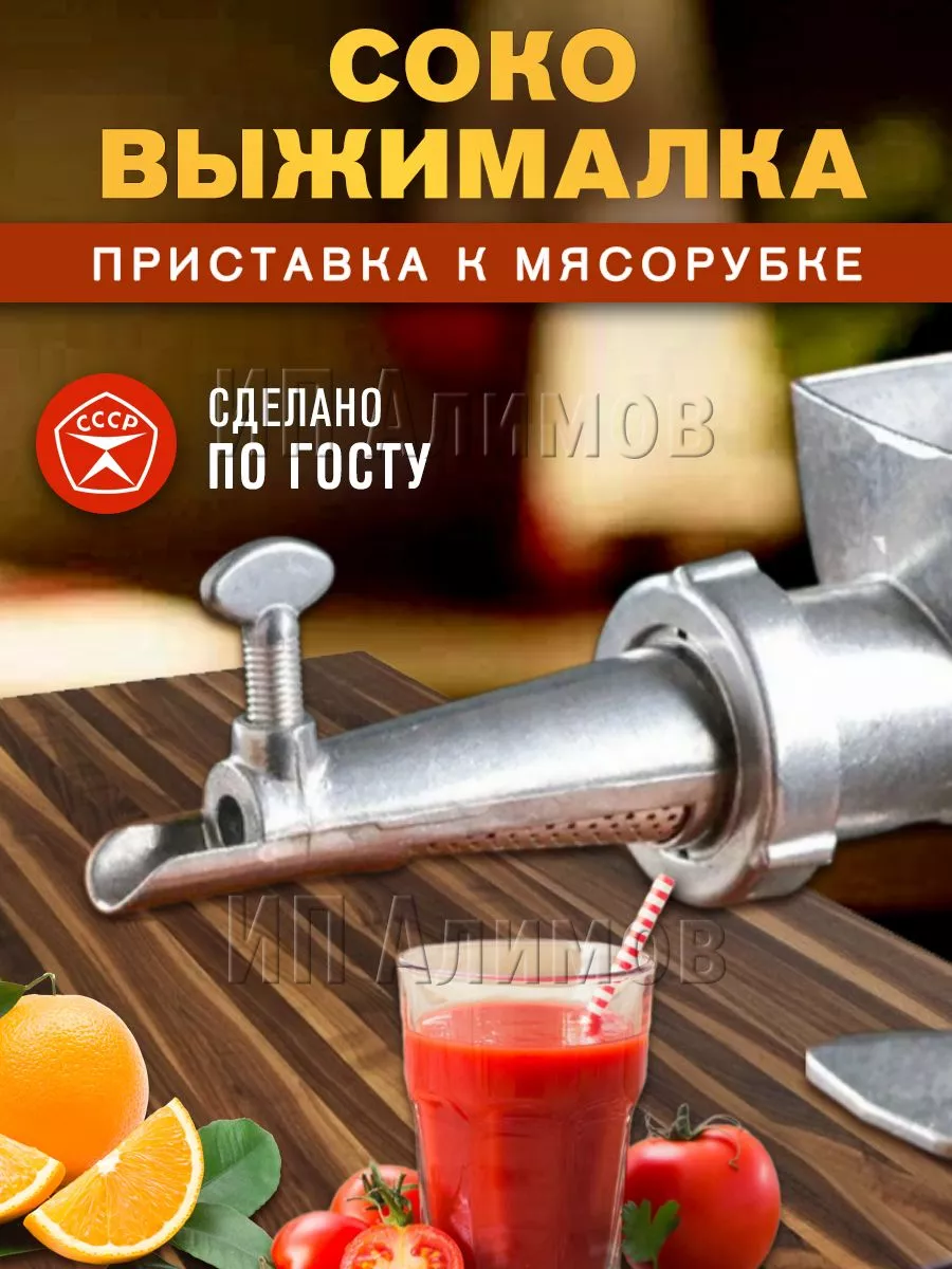 Насадка на мясорубку. Соковыжималка