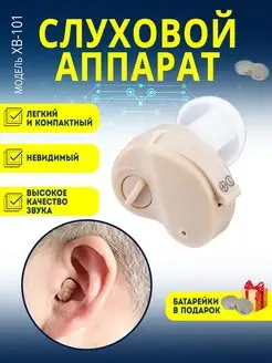 Слуховой аппарат XB-101 Аппарат для слуха 102374869 купить за 627 ₽ в интернет-магазине Wildberries