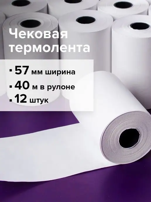 Kanc-05 Кассовая бумага 57*40 чековая лента, 57x40
