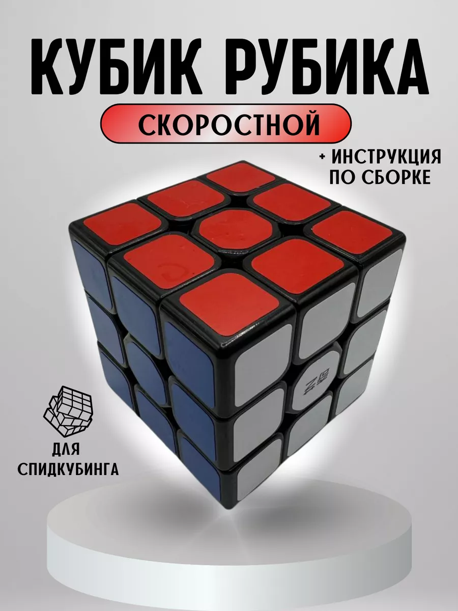 Кубик Рубика 3 на 3 головоломка скоростной QYtoys 102375409 купить за 118 ₽  в интернет-магазине Wildberries