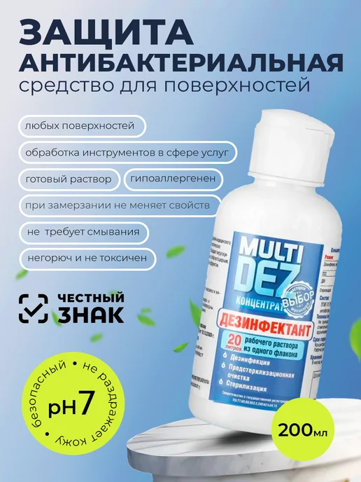 МультиДЕЗ Тефлекс дезинфектант концентрат для дезинфекции 200 мл, 200 мл