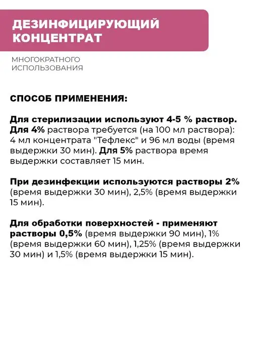 МультиДЕЗ Тефлекс дезинфектант концентрат для дезинфекции 200 мл, 200 мл, фото 4