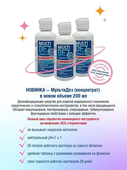 МультиДЕЗ Тефлекс дезинфектант концентрат для дезинфекции 200 мл, 200 мл, фото 7