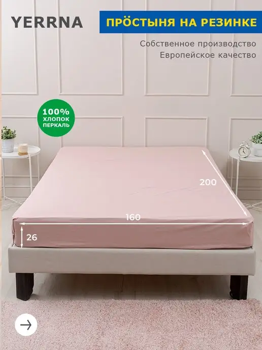 YERRNA Простынь на резинке 160х200х26см хлопок 100%, розовый