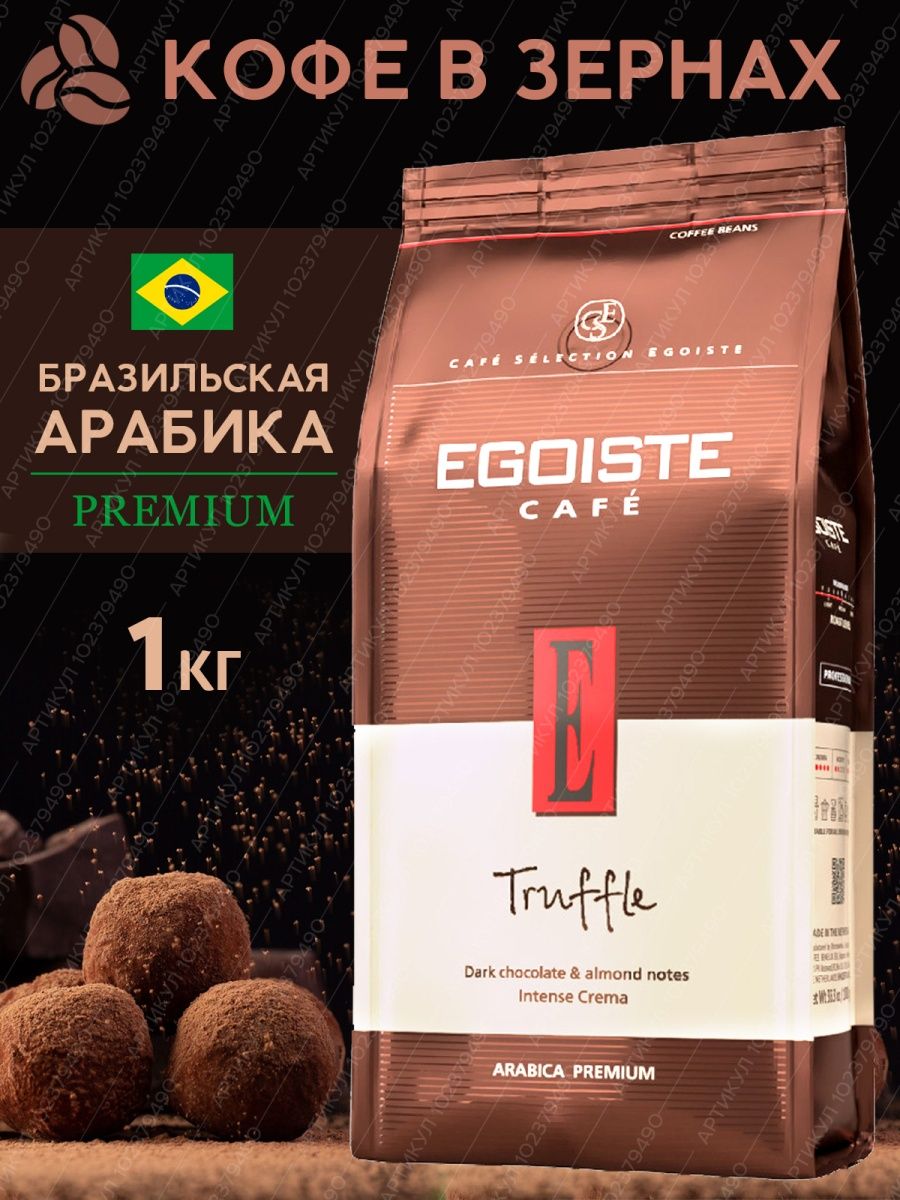 Egoiste truffle 1 кг