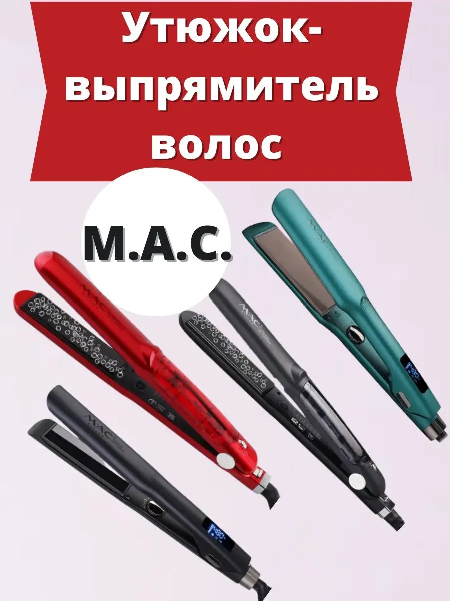 Утюжок-выпрямитель волос M.A.C. PRO SALON BOUTIQUE Nano prima 450°F с LCD-дисплеем MC-5520