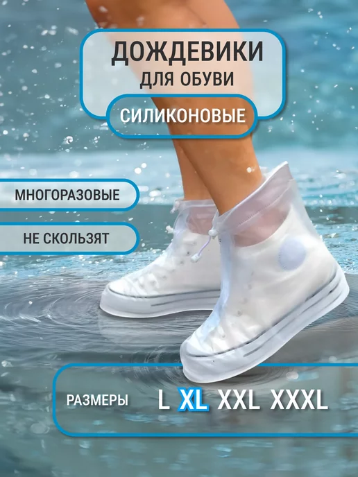 Твой маркет Дождевики чехлы для обуви многоразовые силиновые, белый