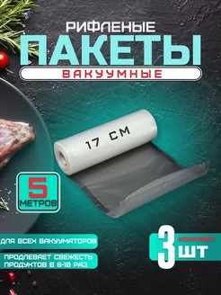 Пакеты вакуумные рифленые рулон, пленка 17х500см 3 шт СелХозМир 102385471 купить за 1 772 ₽ в интернет-магазине Wildberries