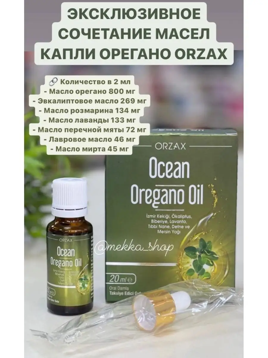 Ocean Oregano oil, Масло Орегано Orzax 102386172 купить в интернет-магазине  Wildberries