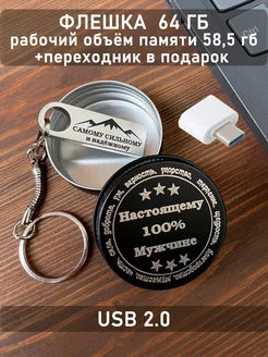 USB Флешка 64 ГБ ОГО КАКОЙ ПОДАРОК 102387784 купить за 645 ₽ в интернет-магазине Wildberries