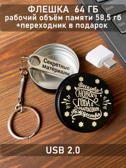 USB Флешка 64 ГБ ОГО КАКОЙ ПОДАРОК 102388013 купить за 630 ₽ в интернет-магазине Wildberries