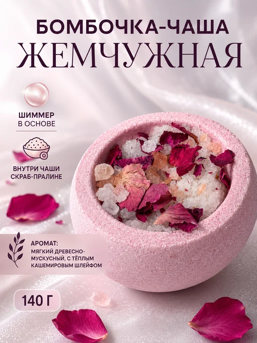 Me.Time.Lab Бомбочка для ванны бурлящий шар Жемчужная, розовый
