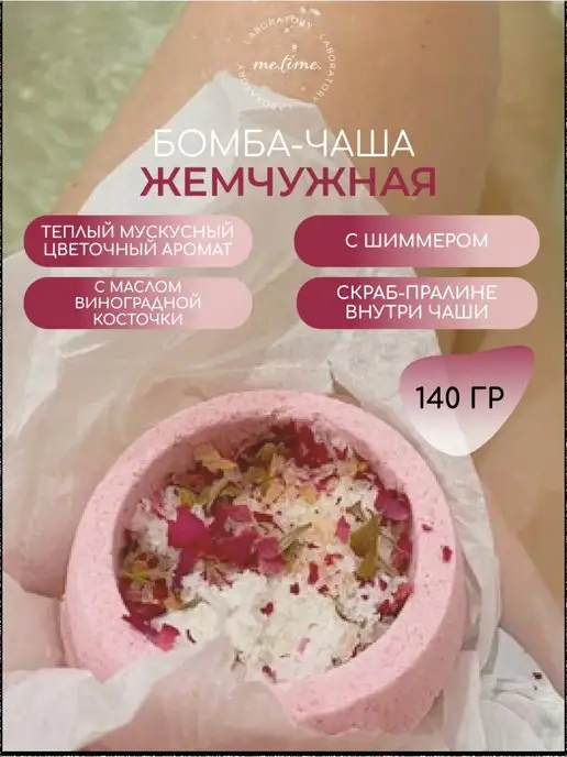 Me.Time.Lab Бомбочка для ванны бурлящий шар Жемчужная, розовый, фото 2