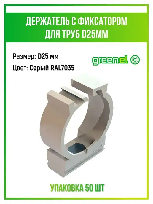 Greenel Крепеж-клипса для труб c фиксатором D25, серый