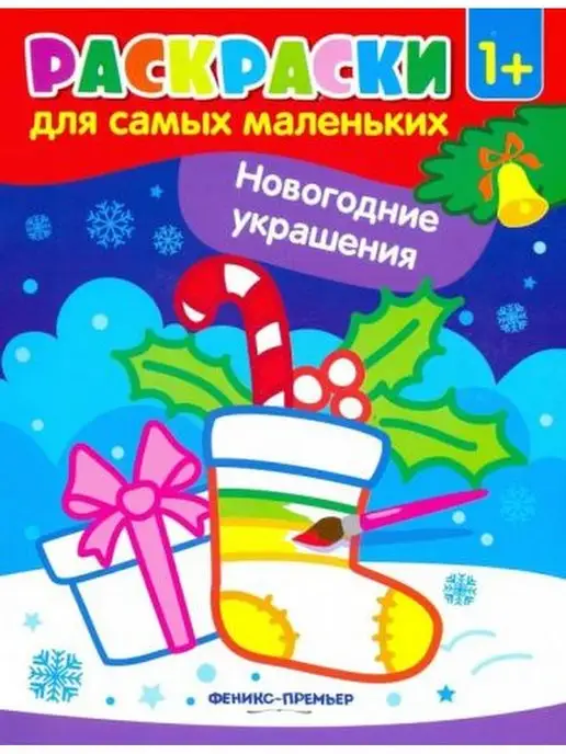 Феникс Расскраски. Новогодние украшения (носок), вариант