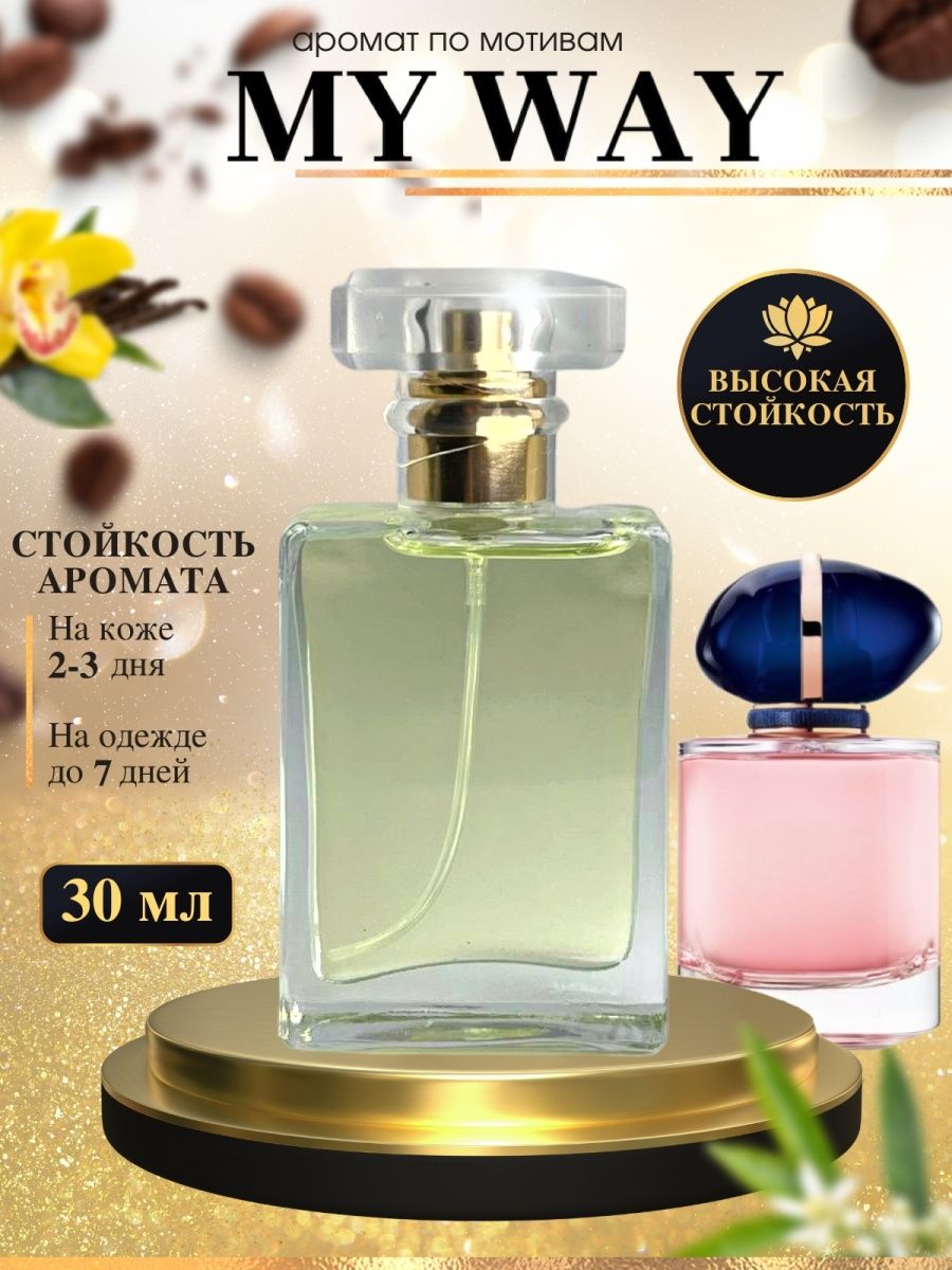 Масляные духи по мотивам: MY WAY/ МАЙ ВЕЙ/ женские духи Oilparfume  102396168 купить за 660 ₽ в интернет-магазине Wildberries