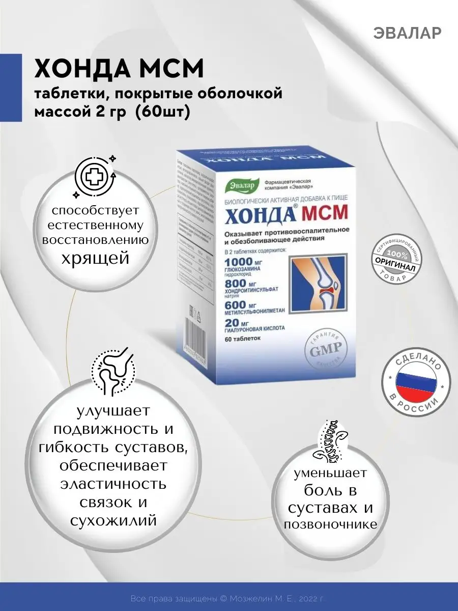 Хонда глюкозамин эвалар. Хонда мсм таблетки для суставов отзывы пациентов. Мсм 60 эвалар. Хонда мсм n60 табл п/о по 2,0. Хонда мсм мазь.