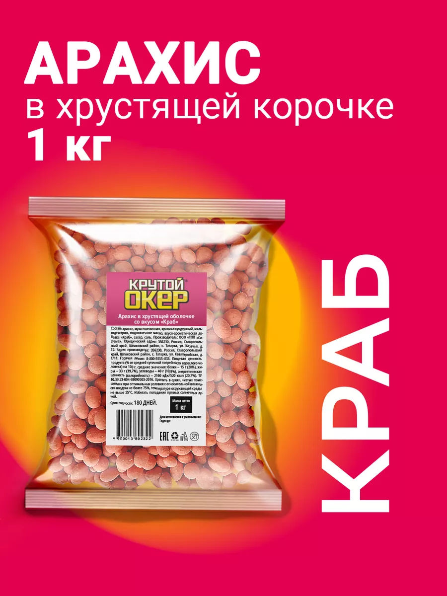 Арахис в глазури 1 кг Краб крутой Окер 102398530 купить за 668 ₽ в  интернет-магазине Wildberries