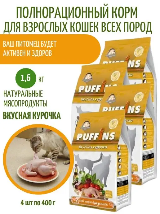 Сухой корм PUFFINS Кошек Вкусная для собак, 1,6 кг
