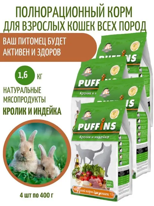 Сухой корм PUFFINS Кошек для собак, индейка, 1,6 кг