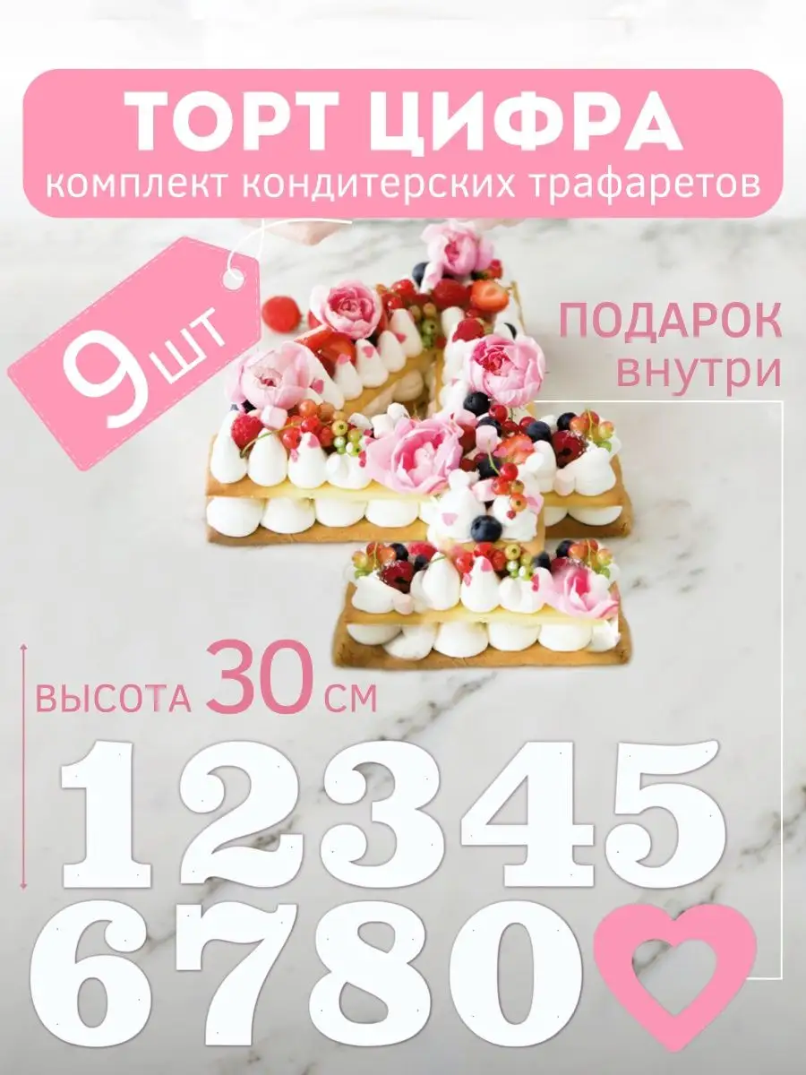 Трафарет для торта цифры 0-9 сердце 30 см