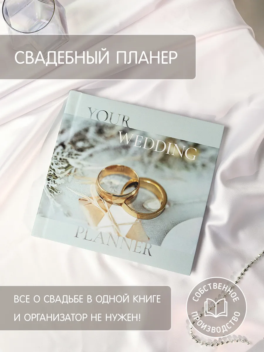 Свадебный планер. Альбом невесты