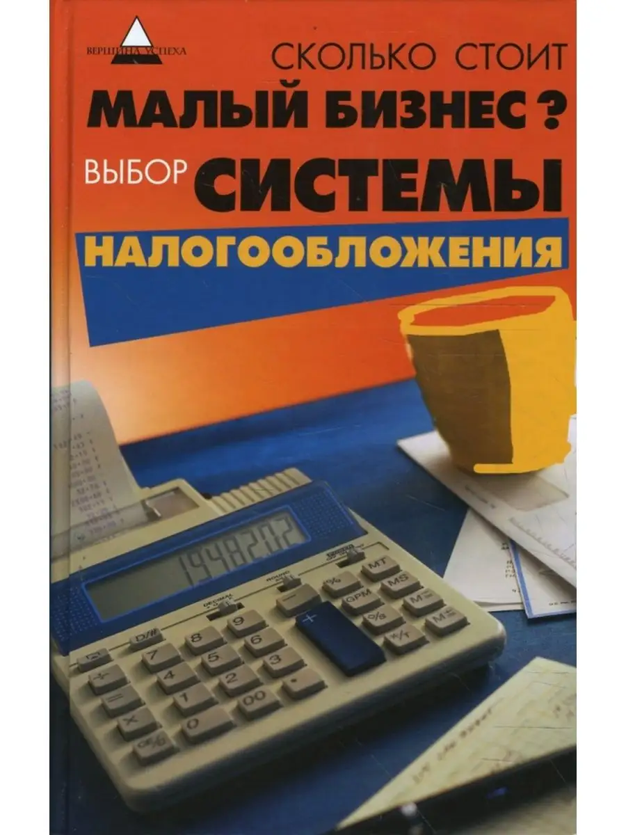 Бизнес. Выбор системы налогообложения Феникс 102403760 купить за 243 ₽ в  интернет-магазине Wildberries