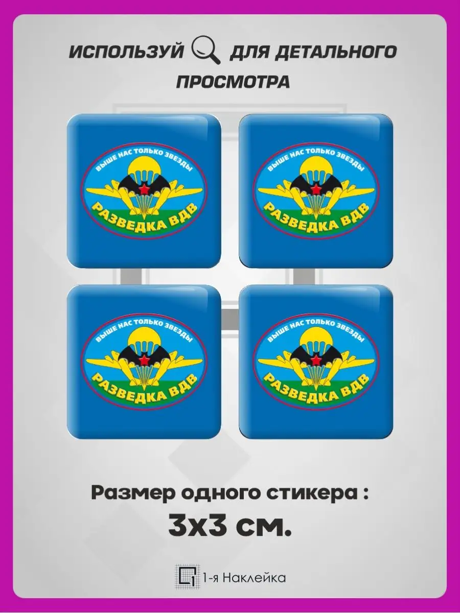Наклейки на телефон 3d стикеры на чехол Разведка ВДВ 1-я Наклейка 102405395  купить за 217 ₽ в интернет-магазине Wildberries