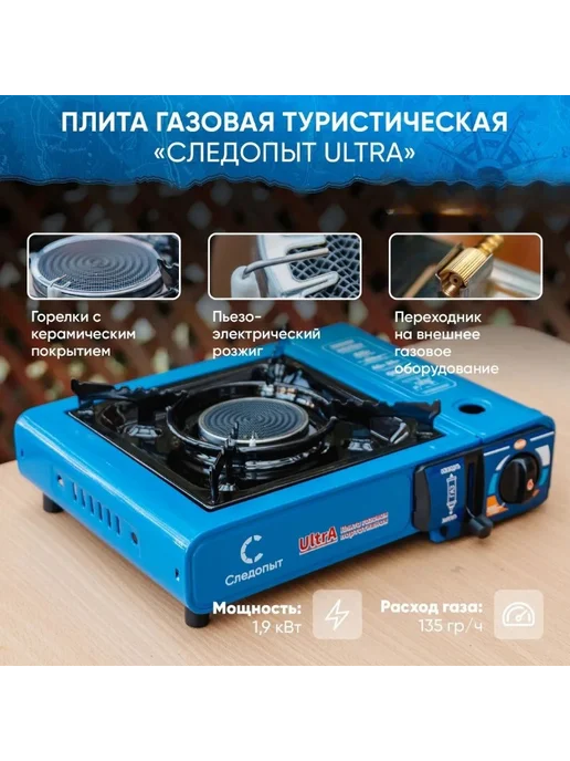 СЛЕДОПЫТ Плита туристическая газовая UltrA, синий