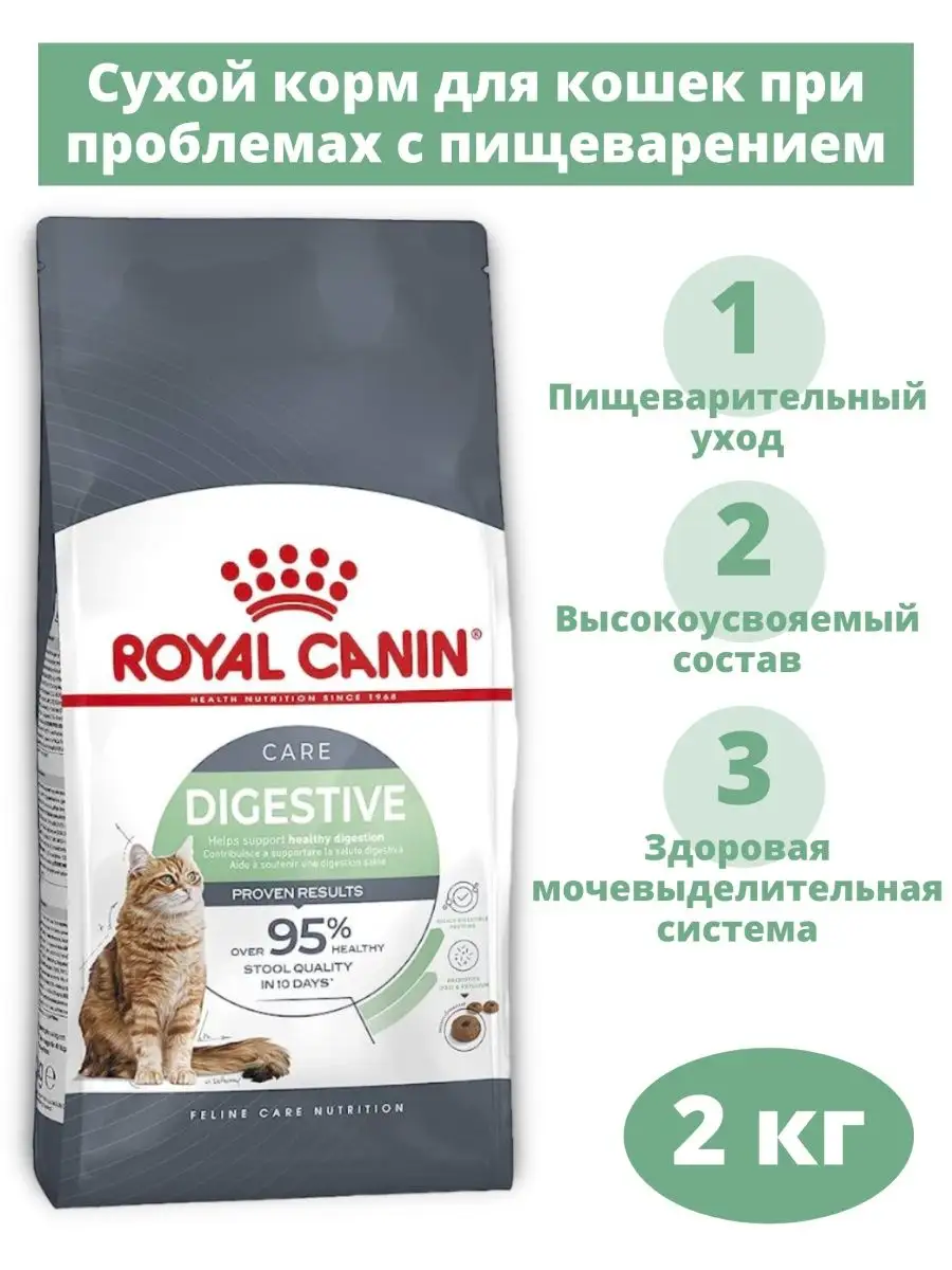 Корм для кошек Digestive Care 2 кг ROYAL CANIN 102407676 купить за 2 502 ₽  в интернет-магазине Wildberries