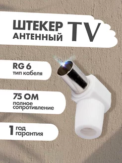 Штекер TV антенный угл. белый без пайки ABC Farben 102407943 купить за 75 ₽ в интернет-магазине Wildberries