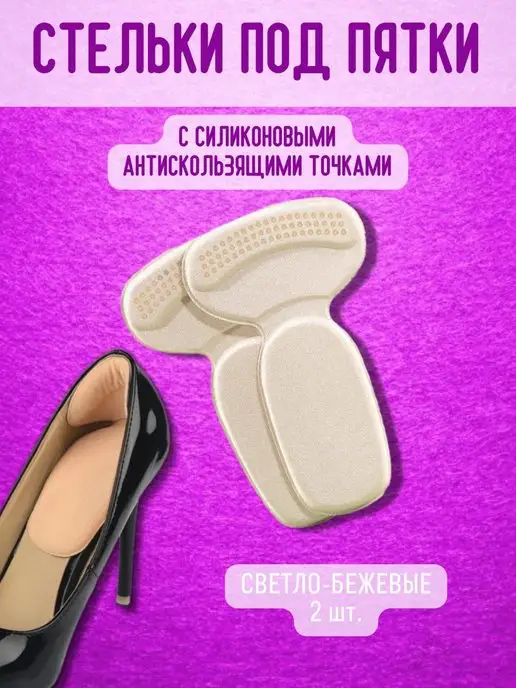 УДАЧНАЯ НАХОДКА Пяткоудерживатель для туфель стельки подпяточник подпятник, бежевый