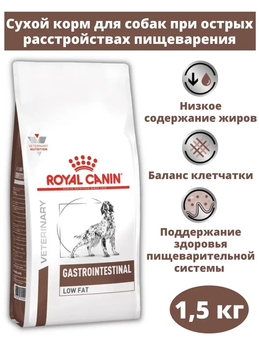 Корм для собак Gastrointestinal Low Fat 1,5 кг