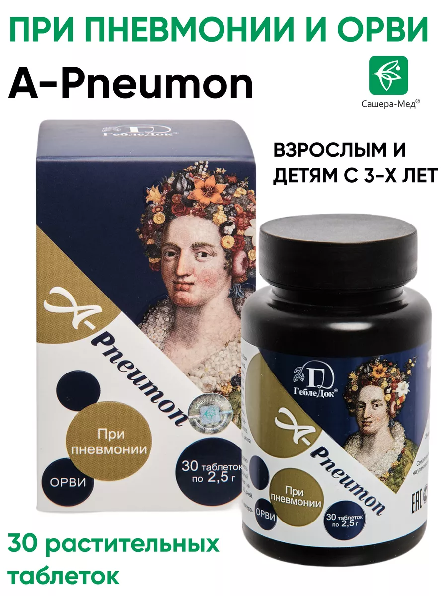 Таблетки A Pneumon при пневмонии, 30 шт. Сашера-Мед 102409800 купить за 682  ₽ в интернет-магазине Wildberries