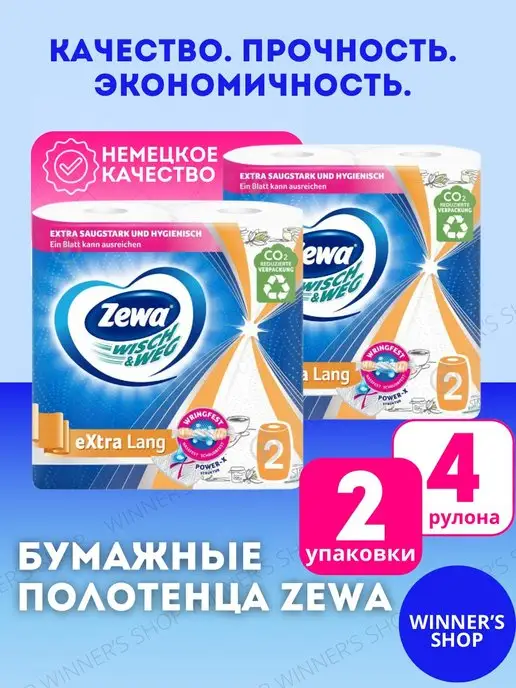 ZEWA Кухонные полотенца бумажные Зева Expert Wisch&Weg