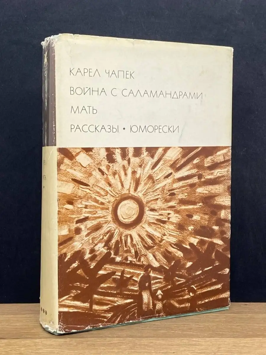 Война с саламандрами.