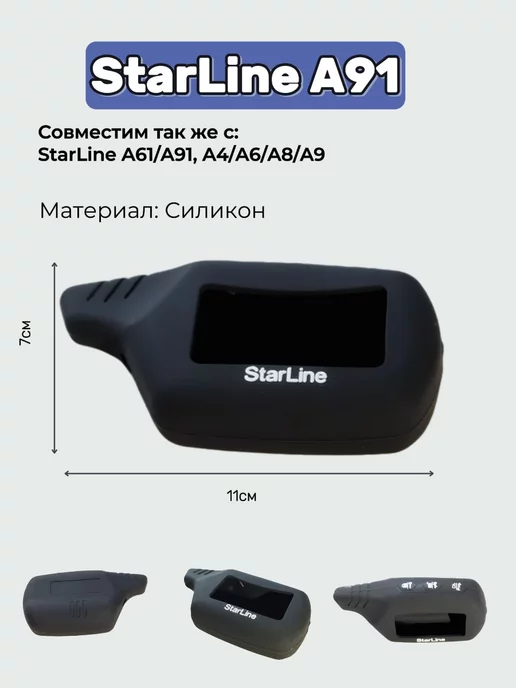 StarLine Чехол на брелок Старлайн A91, A61, A4, A6, A8, A9