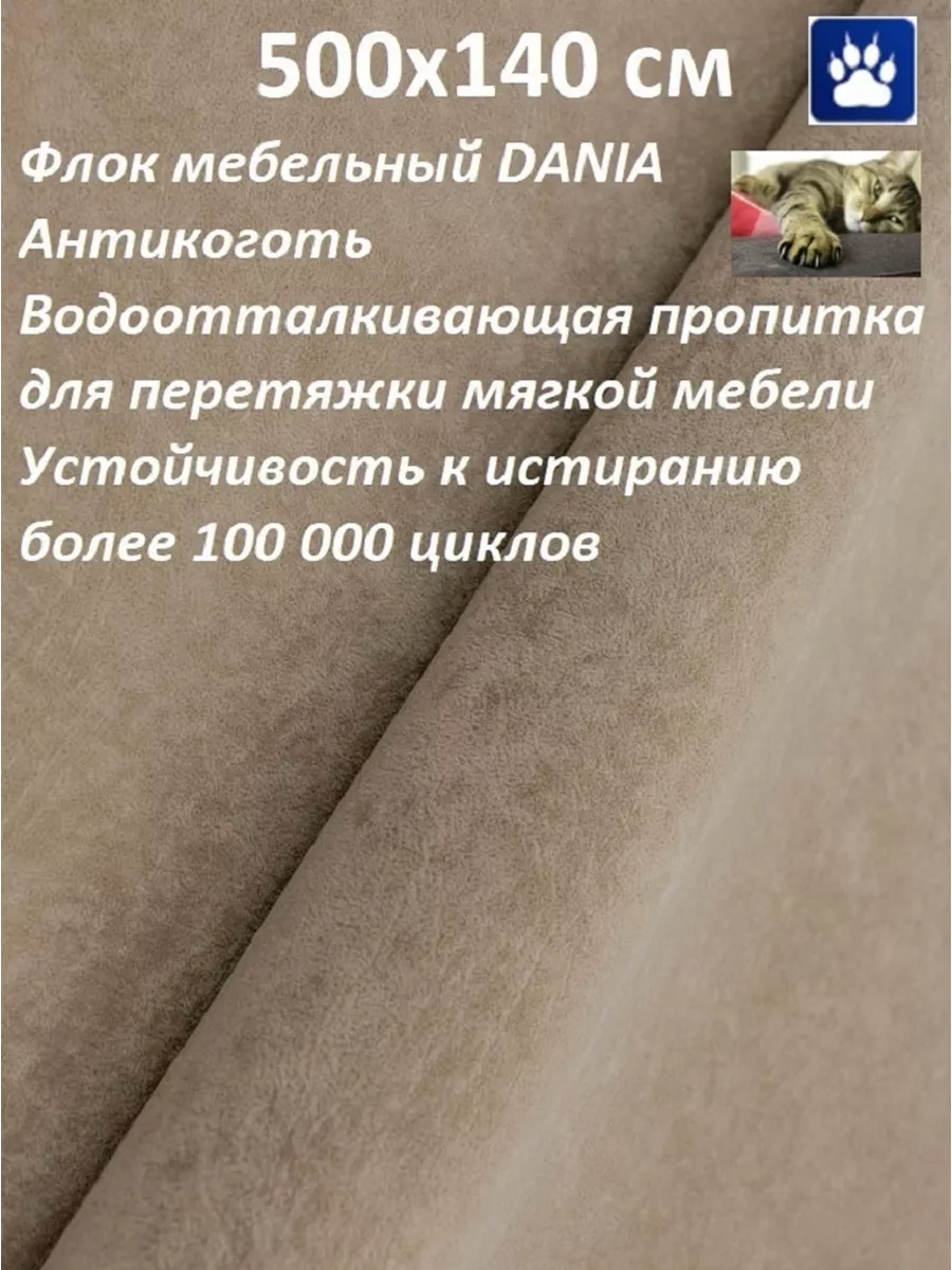 500х140 см Антикоготь Ткань для мебели Флок DANIAS 100KOVROV 102415476  купить за 4 758 ₽ в интернет-магазине Wildberries