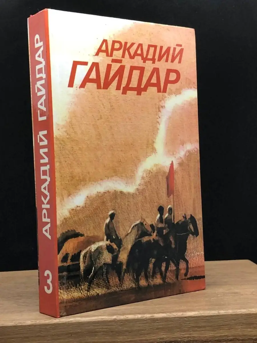 А. Гайдар. Том 3