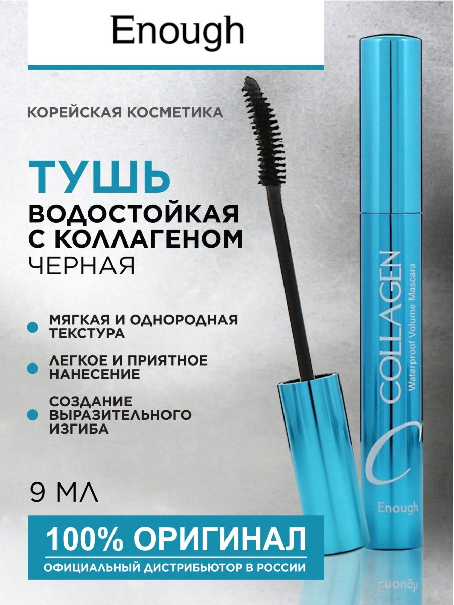 Тушь водостойкая какая лучше. Тушь коллаген. Enough тушь для ресниц Collagen Waterproof Volume Mascara. Бюджетная водостойкая тушь.