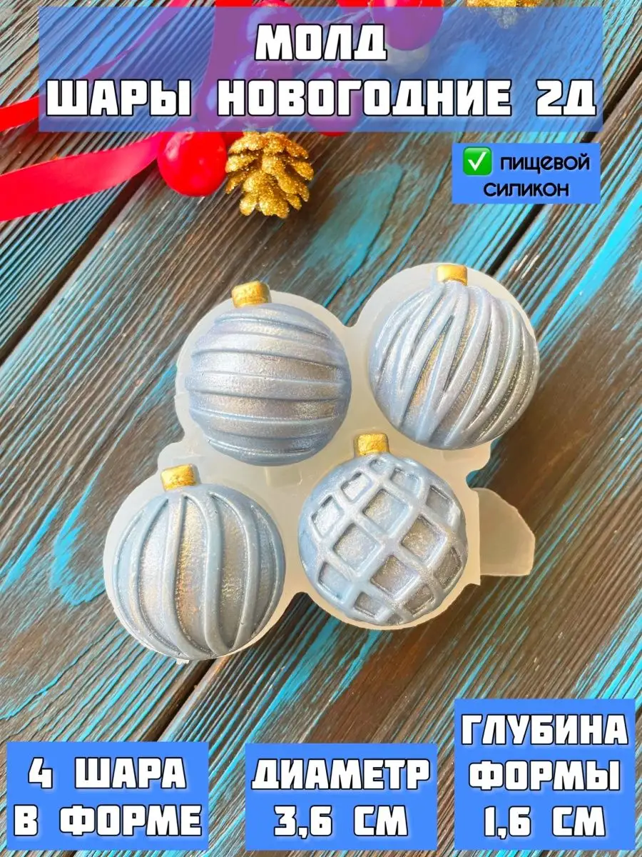 Молд Шары новогодние ёлочные игрушки 2D Мастер Молд 102417163 купить за 450  ₽ в интернет-магазине Wildberries